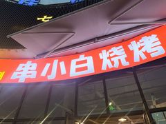 -串小白烧烤(金沙洲店)
