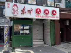 -东财大盘鸡(黑石礁店)