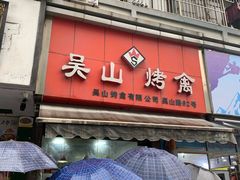 门面-吴山烤禽 (吴山路店)