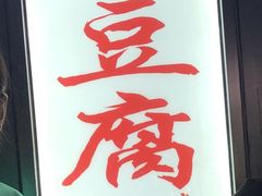 -无声臭豆腐(大井1号店)