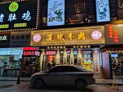 门面-何妹湿辣牛肉·粤式烧烤砂煲(桂雅路店)