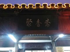 android_upload_pic-聚香斋(东关街店)