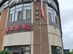 -崂山印象·青岛·海鲜渔家菜