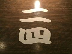 -一蘭拉面(新宿中央东口店)