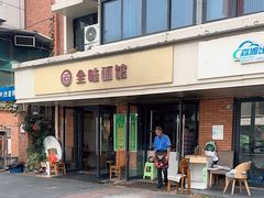 -全味面馆