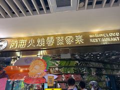 -浩海火燒雲傣家菜(静安芮欧店)