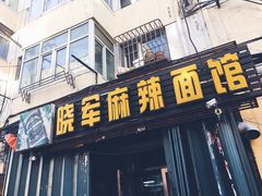 门面-晓军麻辣面馆
