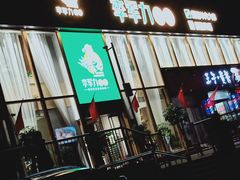 -李军力烧烤(电厂路农业路店)