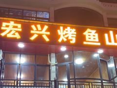 -宏兴烤鱼山庄(宣恩总店)