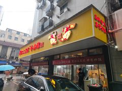 -江三王记牛杂馆(总店)