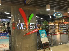 -中商优品汇超市(中南店)