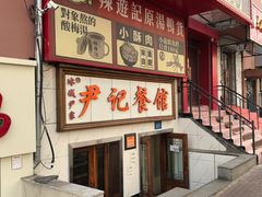 -尹记餐馆(花园店)