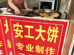 -安工大饼庞家肉饼