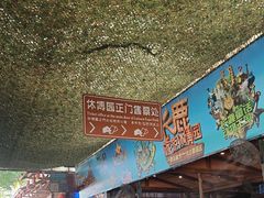 -长鹿旅游休博园