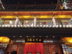 -南门涮肉(通州大船店)