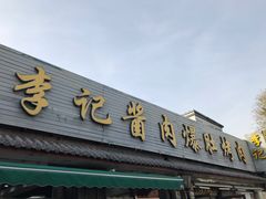 -清真·鸦儿李记·小馆(后海店)