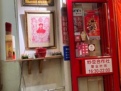 -炒豆合作社(东四总店)
