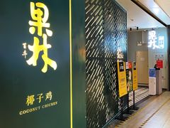 门面-百年果林椰子鸡(益田假日里店)