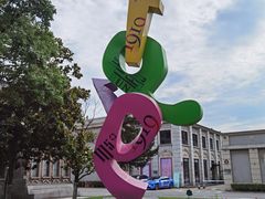 -半岛1919创意园区