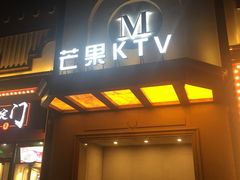 -芒果派对·量贩式KTV
