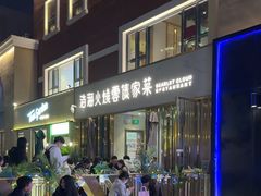 -浩海火烧云傣家菜(蓝港店)