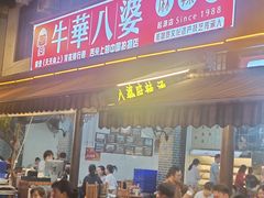 -牛华八婆麻辣烫(起源店)