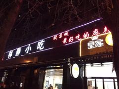 -林静小吃(复兴路店)