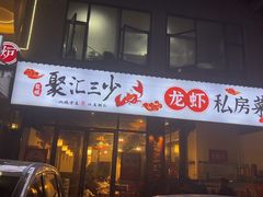 -聚汇三少·龙虾·中餐厅(莫邪路新天地店)