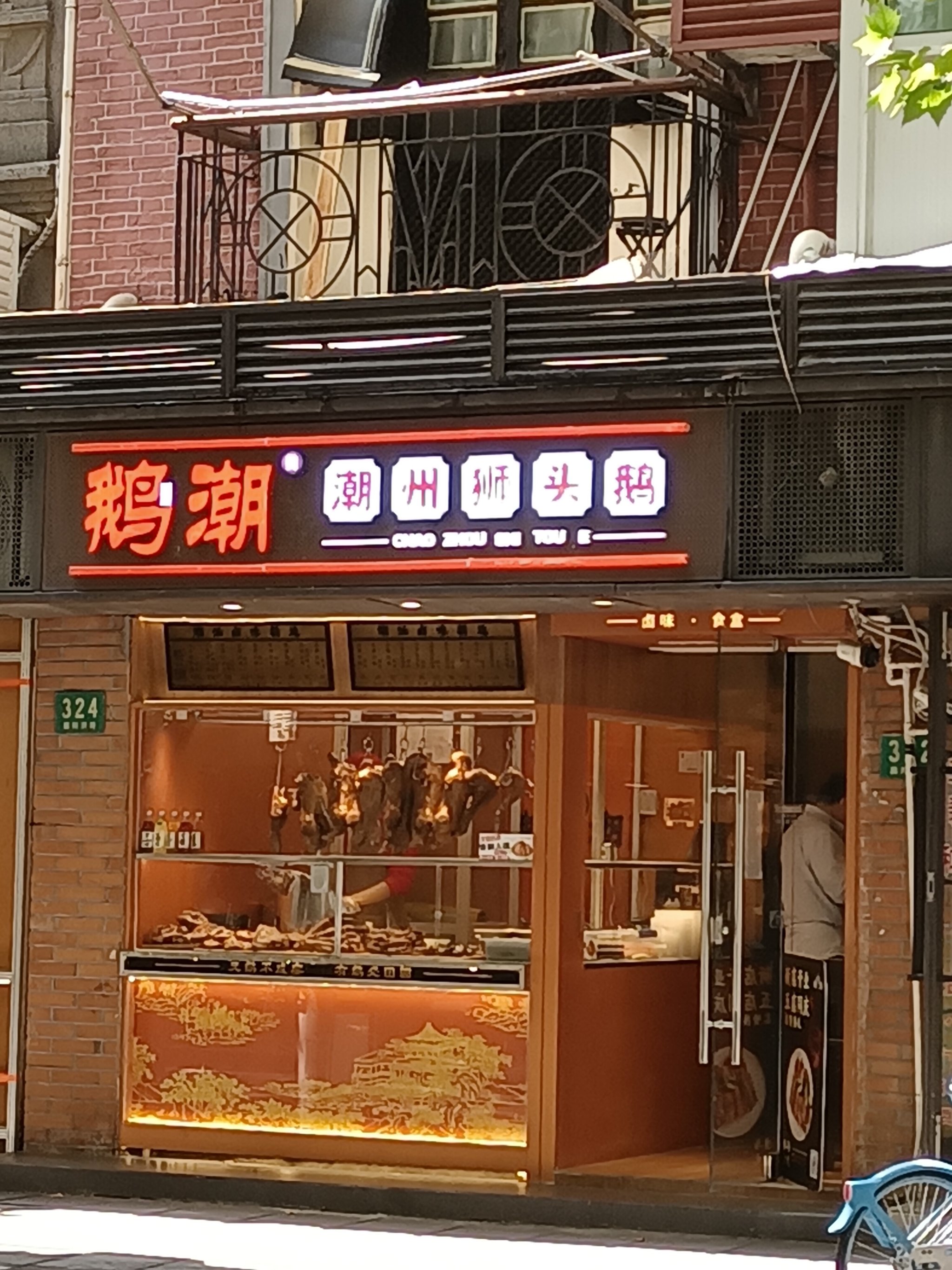 山东曹县熏鹅店图片