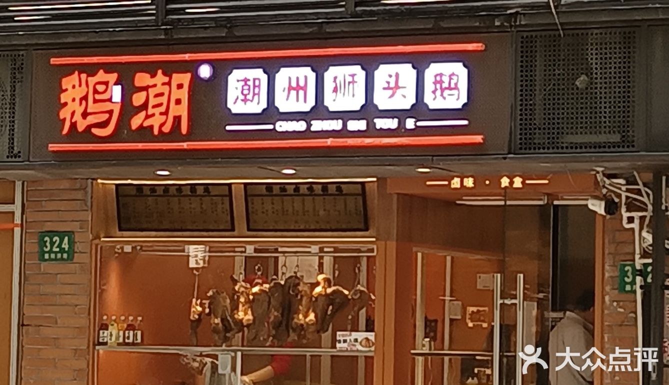 新开的卤鹅店