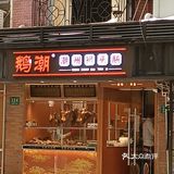 新开的卤鹅店