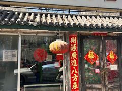 -宝源饺子(麦子店街店)