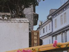 -喜洲翰林餐厅(董家百年老宅店)