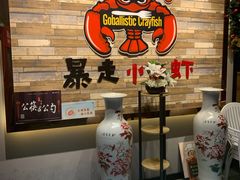 -金陵暴走小龙虾·迷踪蟹(凯德MALL店)