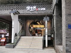 门面-俏牛哥鲜牛肉牛肆馆(重庆天地店)