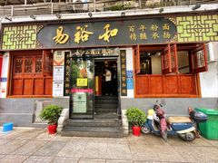 门面-易裕和·长沙米粉(友谊路店)