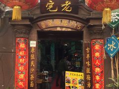 门面-老宅原住民沙茶面精品小吃(龙头路店)