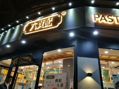 门面-六贤记(文三店)