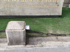 -沈阳金融博物馆