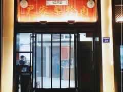 门面-尹家渠烩肉馆(金凤店)