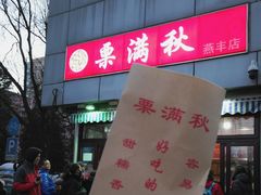 -栗满秋(燕丰西坝河店)