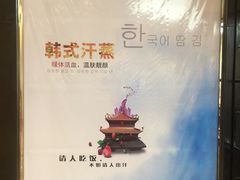-丽池宫韩式汗蒸会馆(华灯坊店)