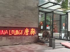 门面-唐廊烤鸭店(工体店)