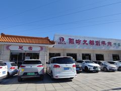 门面-阳坊大都涮羊肉(阳坊总店)