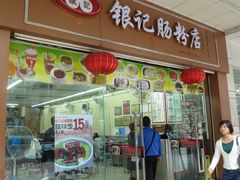 门面-银记肠粉店(中山一路店)