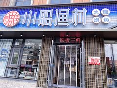 -小船渔村•大连菜•大连焖鱼(黄河路店)