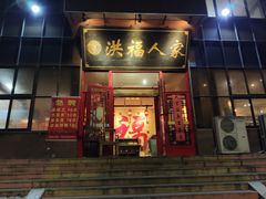 门面-洪福烧烤城(新村街店)