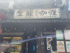 -金龙咖喱