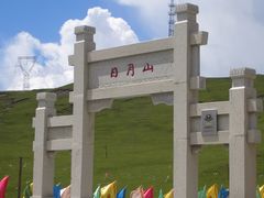 景点-日月山景区