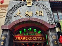 -北京前门大栅栏